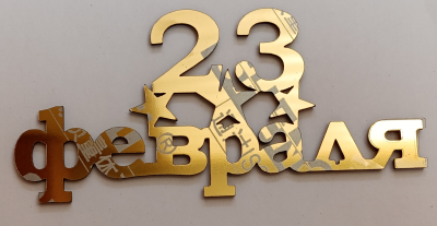 Топпер боковой "23 февраля" №3, золотой 10 см
