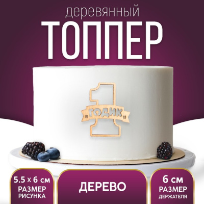 Топпер «1 Годик»,боковой деревянный, 55х60