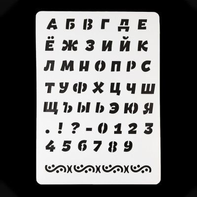Трафарет "Русский алфавит №1», 20*28 см