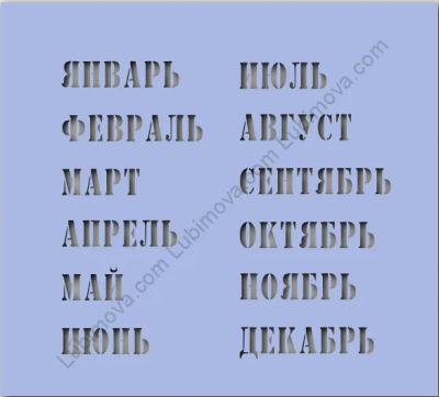 Трафарет "Месяцы" Любимова (Lubimova)