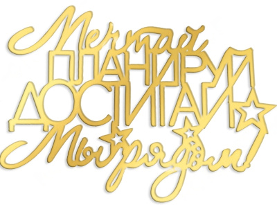Топпер боковой "Мечтай, планируй, достигай" золотой