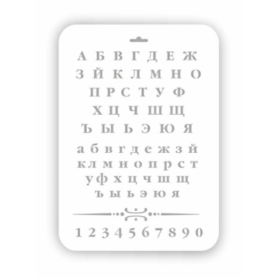 Трафарет "Русский алфавит и цифры 2 " 22*31 см
