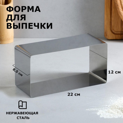 Форма для выпечки и выкладки "Прямоугольная", H-8,5 см, 12 х 22 см