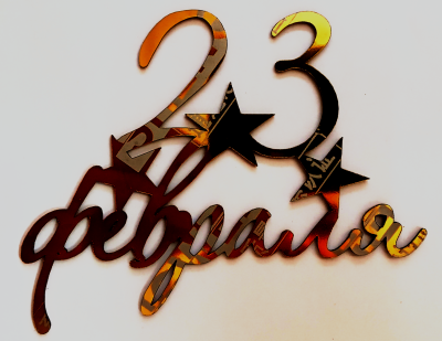 Топпер боковой "23 февраля" №2, золотой 10 см