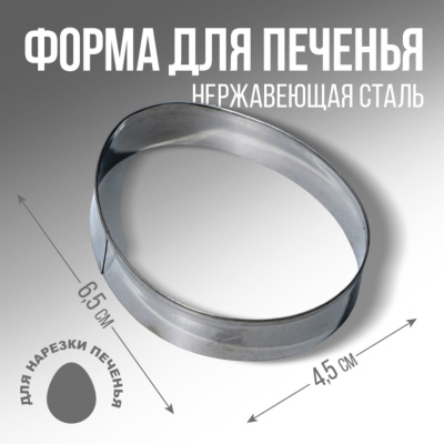 Вырубка для печенья "Яйцо", 4.5 х 6.5 х 1.3 см, металл