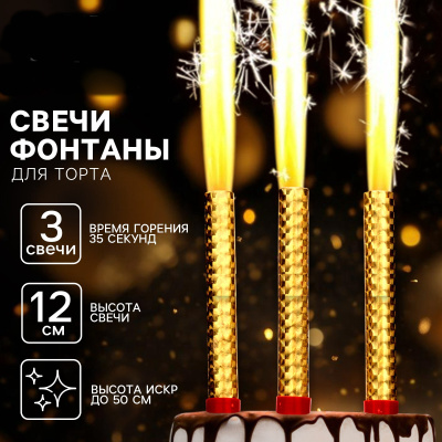 Свечи фонтаны в торт золотые, 3 шт., 12 см, горение 35 сек.