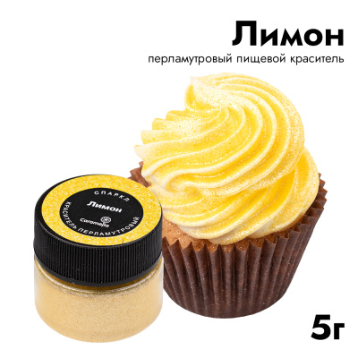 Краситель перламутровый Caramella Спаркл "Лимон",   5 г