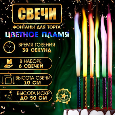 Набор тортовых свечей "Фонтаны. Цветные искры" , 10 см, 30 секунд, цветное пламя, 6 шт