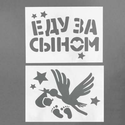 Трафарет «Еду за сыном», А4, набор 2 шт