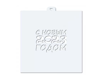 Трафарет для пряников "С Новым 2023 годом" Любимова