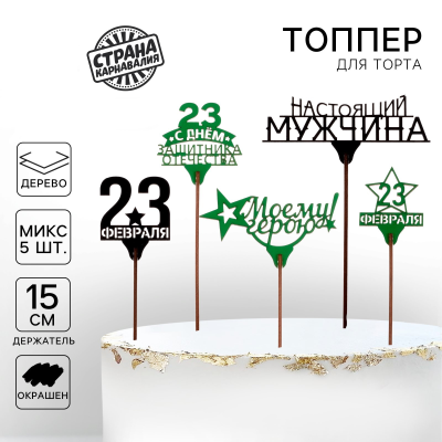 Топпер деревянный «23 февраля», ассорти 1 шт.