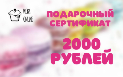 Подарочный сертификат на 2000 рублей