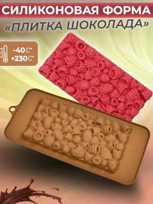 Силиконовая форма для шоколада "Плитка малина"