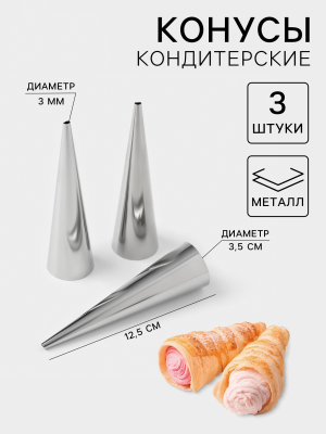 Конусы для выпечки трубочек 12,5×3,5 см, набор 3 шт