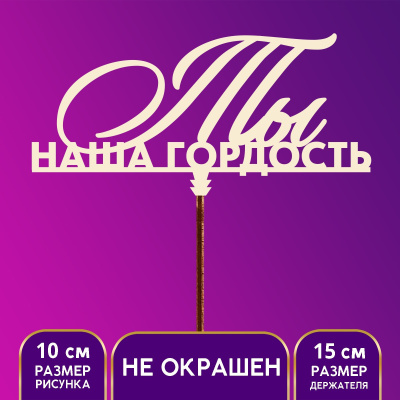 Топпер "Ты наша гордость"