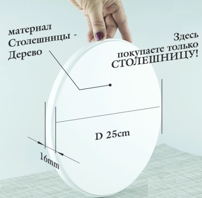 Столешница для торта D 25 см