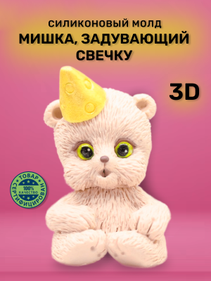 Молд силиконовый "Мишка задувающий свечку" 3D SM