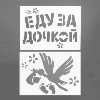 Трафарет «Еду за дочкой», А4, набор 2 шт