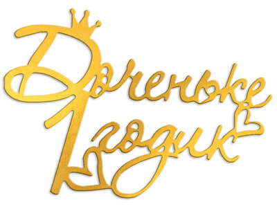 Топпер "Доченьке 1 годик" золото