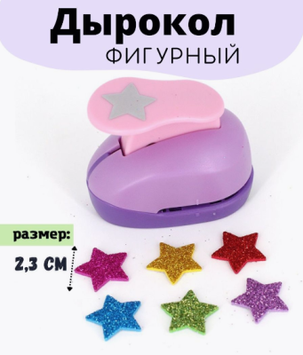 Фигурный дырокол ЗВЕЗДОЧКИ