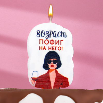 Свеча для торта "Возраст, пофиг на него", девушка, 5х8,5 см, белая