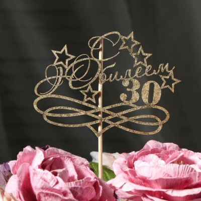 Топпер "С Юбилеем, 30!" золотой, на подвесе