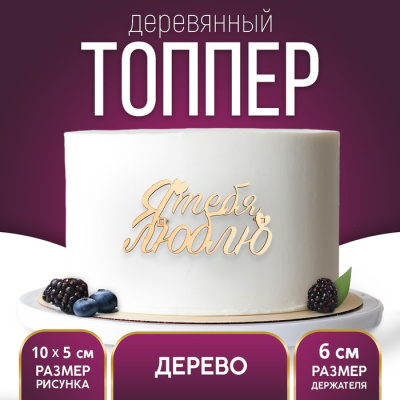 Топпер «Я тебя люблю», боковой деревянный, 100*51