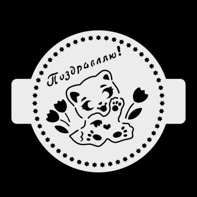 Трафарет «Поздравляю, котенок» 14  см