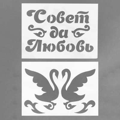 Трафарет «Совет да Любовь», А4, набор 2 шт
