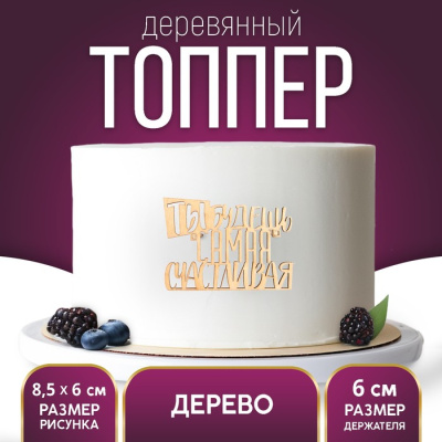 Топпер «Самая счастливая», боковой деревянный, 85*60
