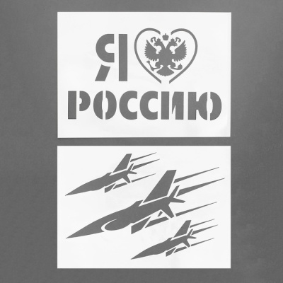 Трафарет «Я люблю Россию», А4, набор 2 шт