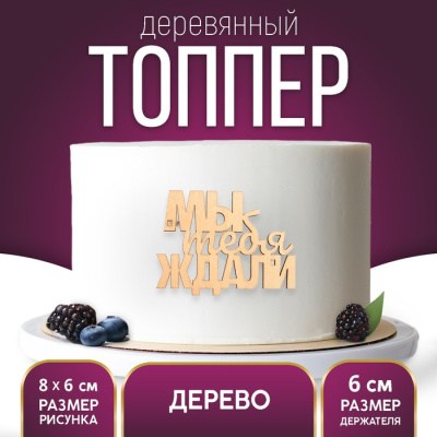 Топпер «Мы тебя ждали», боковой деревянный, 79х60