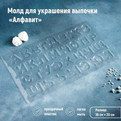 Форма пластиковая для шоколада «Алфавит», 36×20 см