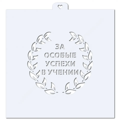 Трафарет для пряников. 1 сентября .За особые успехи в учении. Любимова