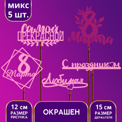 Топпер деревянный Ассорти «С 8 марта» цветной, 12 см