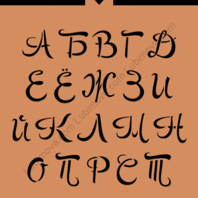 Набор трафаретов "Алфавит заглавный" 2 шт Любимова (Lubimova)