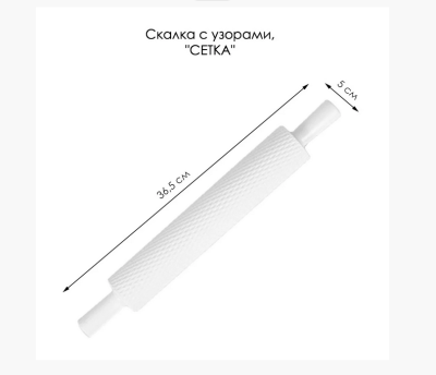 Скалка кондитерская текстурная «Сетка»