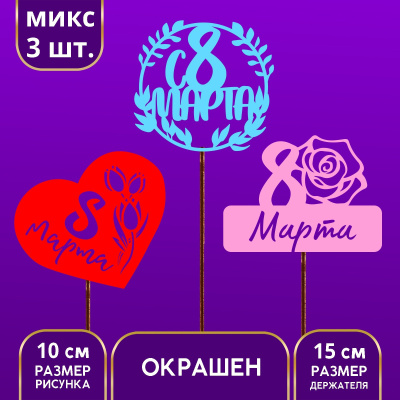 Топпер деревянный Ассорти «С 8 марта» цветной, 10 см