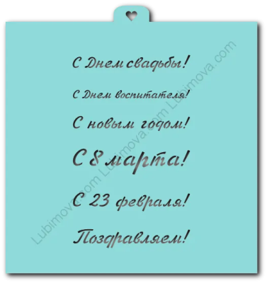 Трафарет «Поздравления и пожелания №2» Любимова (Lubimova)