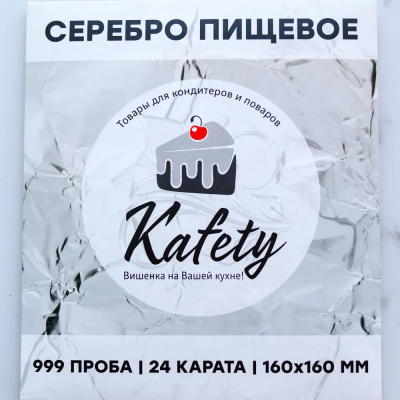 Пищевое серебро сусальное Kafety 1 лист, 24 карата (16х16 см)