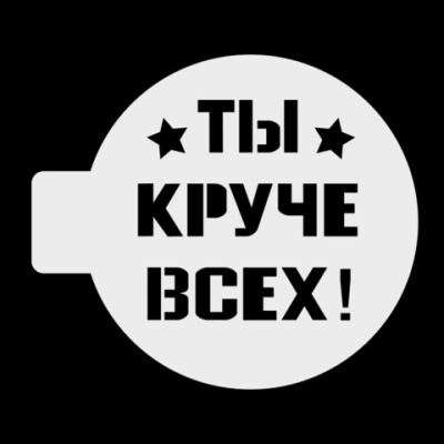 Трафарет «Ты круче всех », 10 см