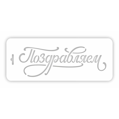 Трафарет для торта "Поздравляем" 10*25 см