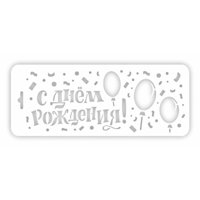 Трафарет для торта "С Днем рождения 2" шарики 10*25 см