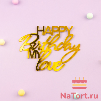 Топпер для торта боковой «Happy Birthday Mylove», золото