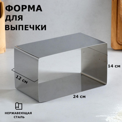 Форма для выпечки и выкладки "Прямоугольная", H-12 см, 14 х 24 см