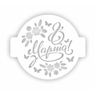 Трафарет кондитерский "8 марта цветы" 24 см