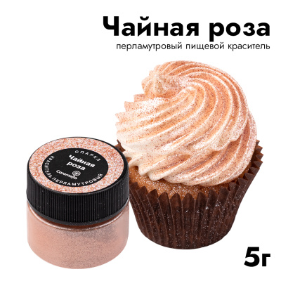 Краситель перламутровый Caramella Спаркл "Чайная роза", 5 г