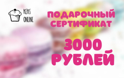 Подарочный сертификат на 3000 рублей