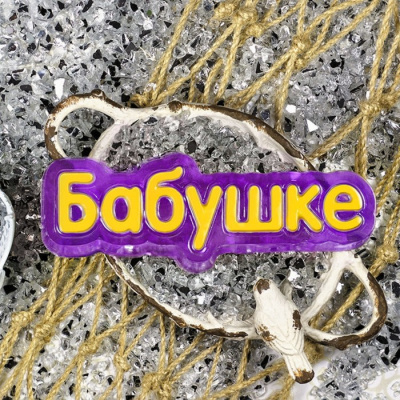 Пластиковая форма "Бабушке (надпись)" 11,5х4,2х2,5 см