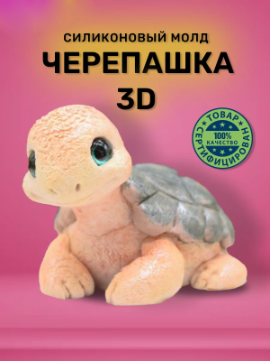 Молд силиконовый "Черепашка" 3D SM